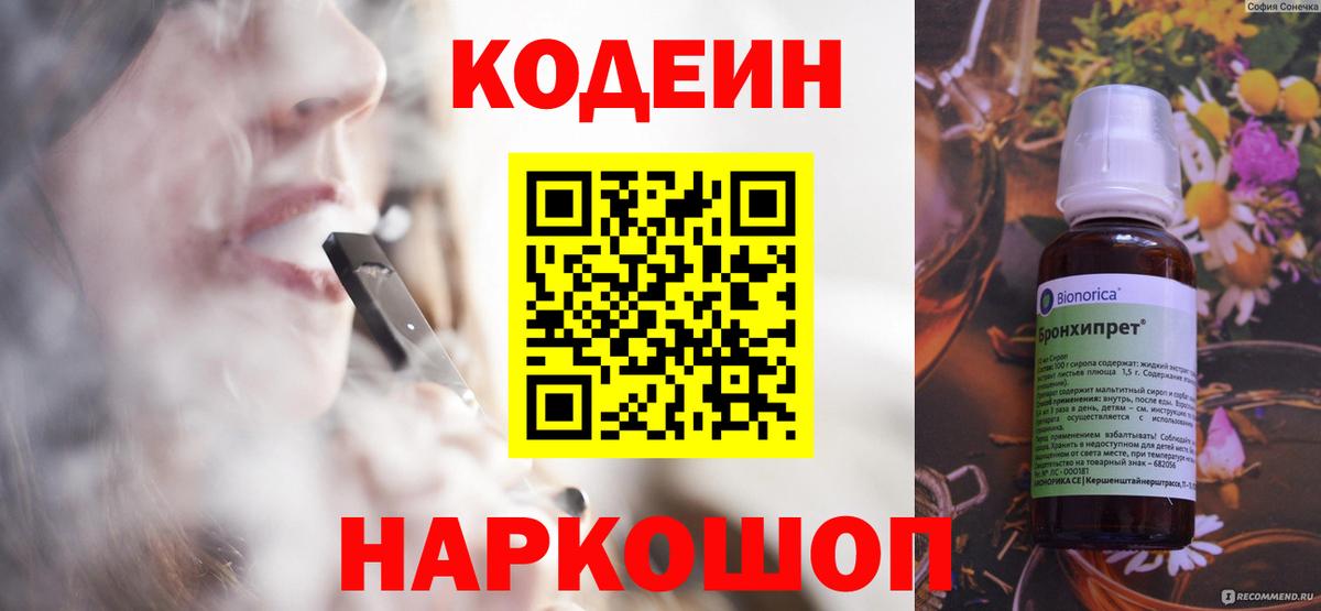Codein Purple Drank  Кодеиновый сироп Lean напиток Lean (лин)  Советск  Вход с VPN 